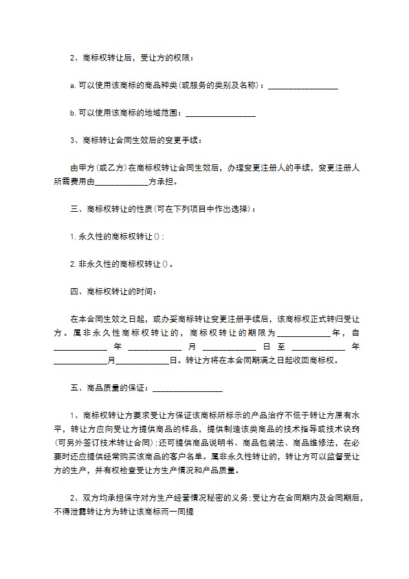 商标权转让合同内容的范文 商标权转让合同内容的范文
