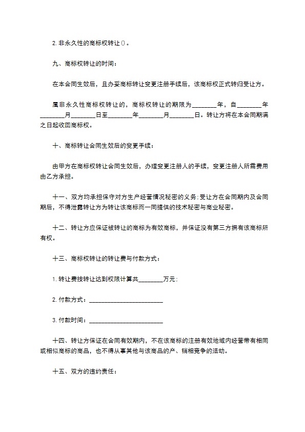 商标转让协议书范本 商标转让协议书范本
