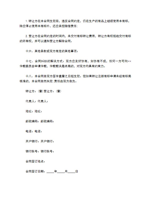 商标转让协议书范本 商标转让协议书范本