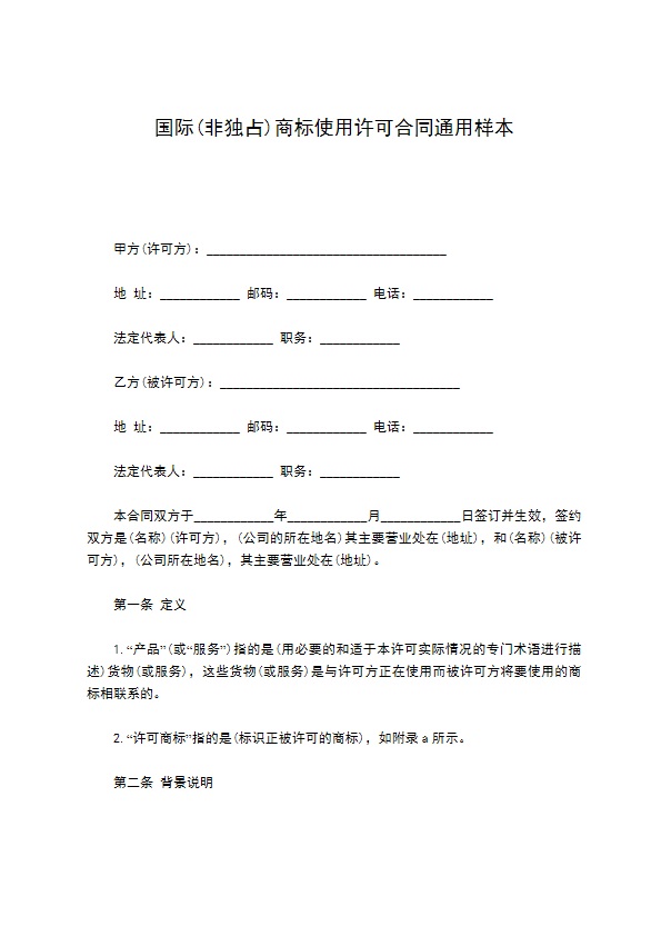 国际(非独占)商标使用许可合同通用样本