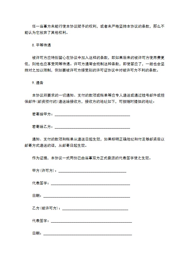 国际(非独占)商标使用许可合同通用样本