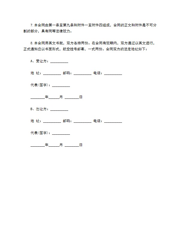 国际专利技术许可合同样式通用版