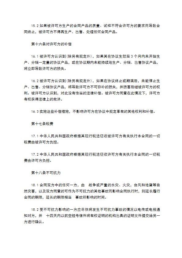 国际商标许可使用合同书