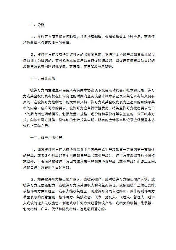 国际商标许可合同(样式一)