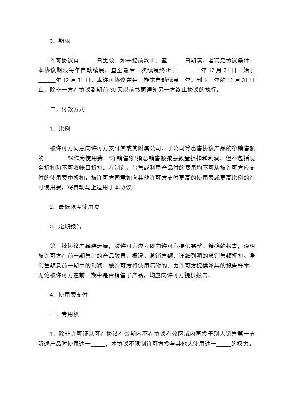 国际商标许可合同完整版模板 国际商标许可合同完整版模板