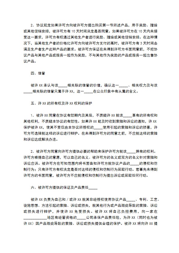 国际商标许可合同完整版模板 国际商标许可合同完整版模板