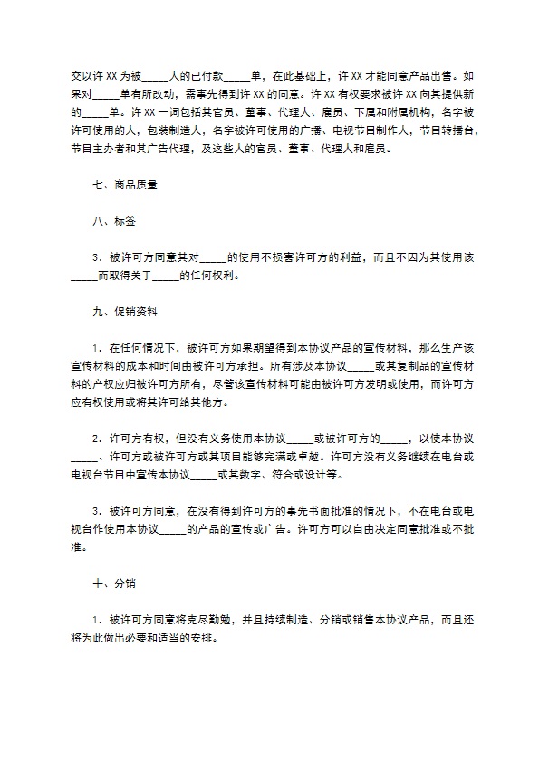 国际商标许可合同完整版模板 国际商标许可合同完整版模板