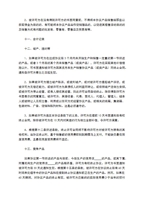 国际商标许可合同完整版模板 国际商标许可合同完整版模板