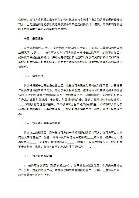 国际商标许可合同完整版模板 国际商标许可合同完整版模板