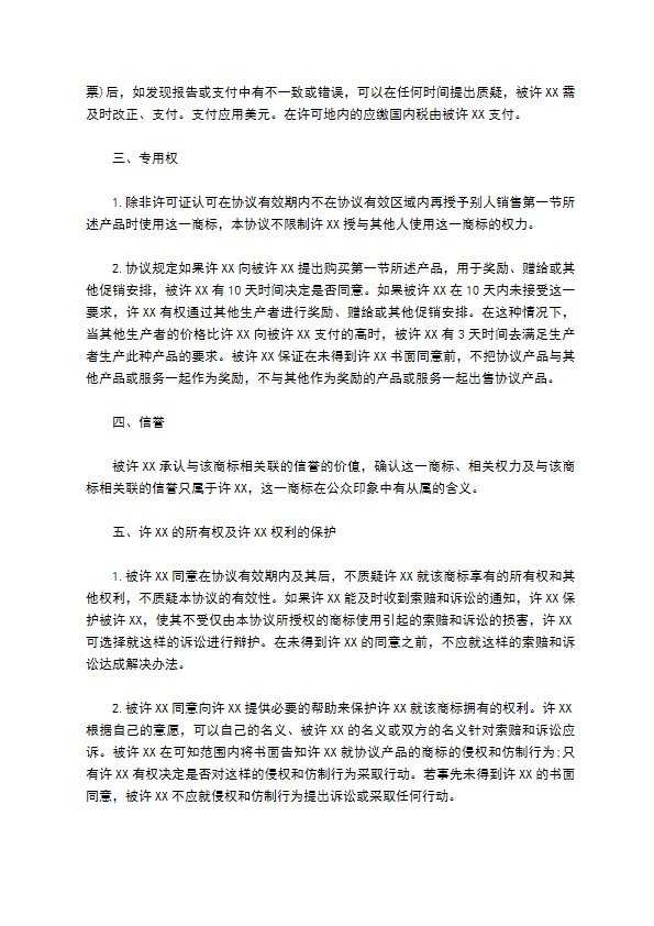 国际商标许可合同样书常用版