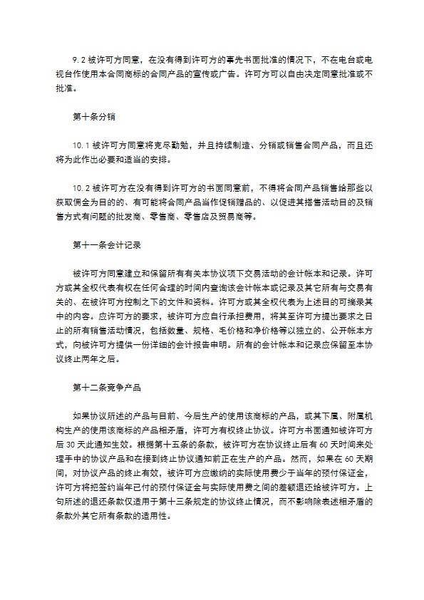 国际商标许可合约书