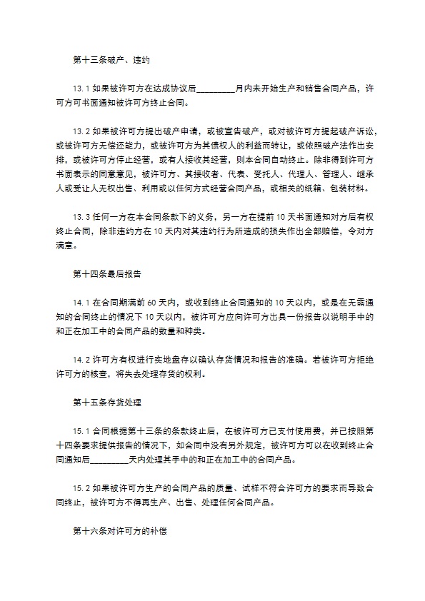 国际商标许可合约书