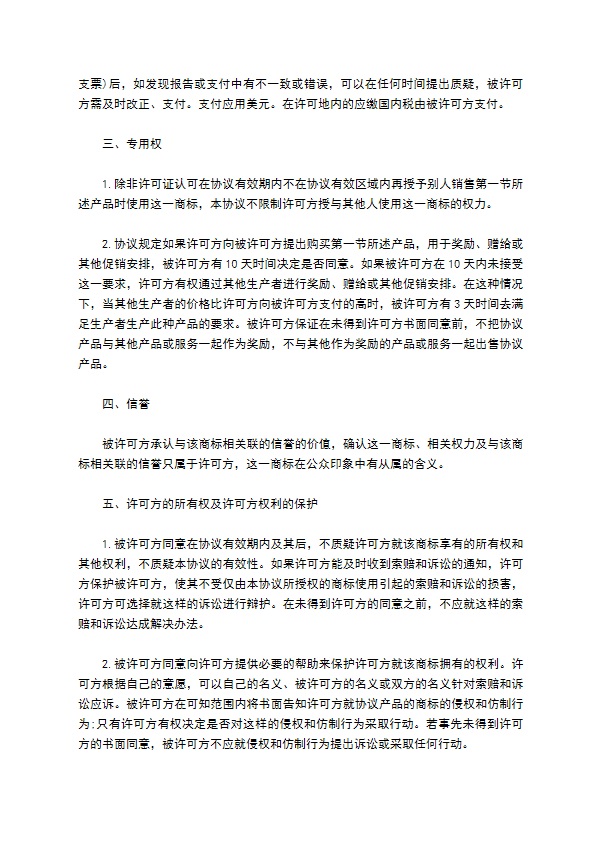 国际商标许可授权协议书