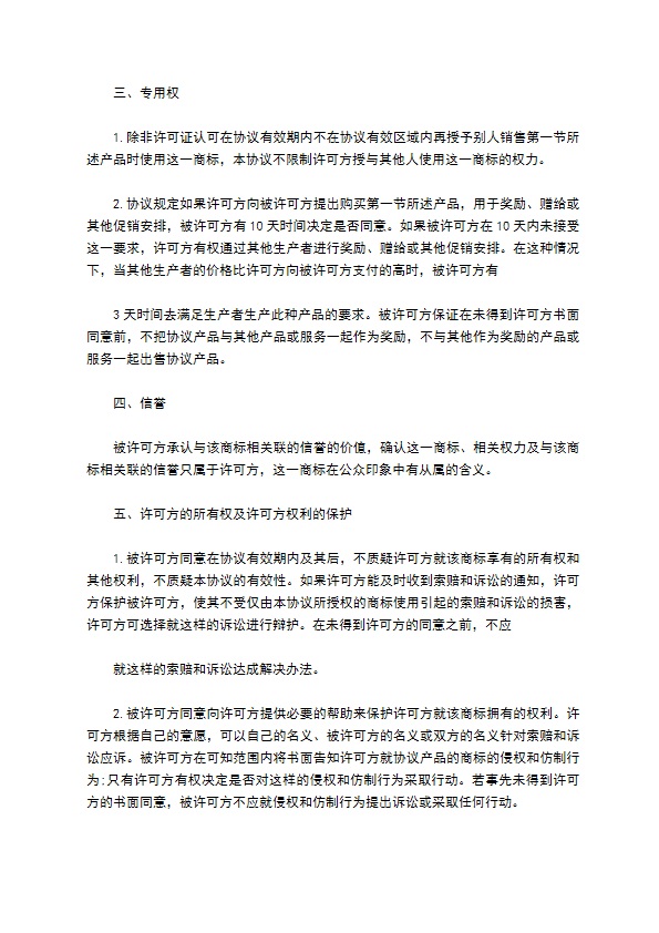 国际商标许可授权合同