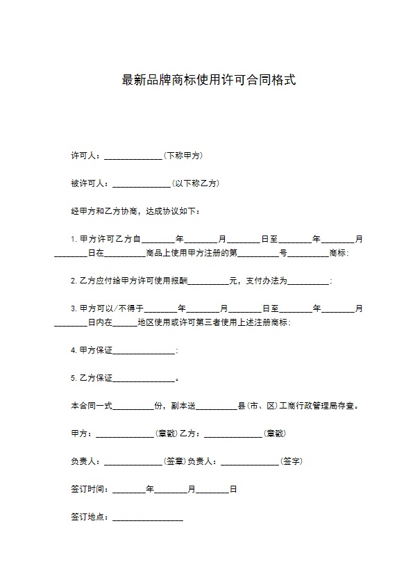 最新品牌商标使用许可合同格式