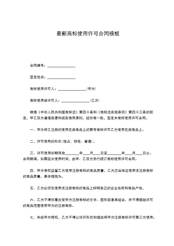 最新商标使用许可合同模板