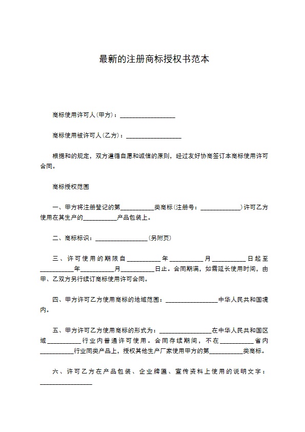 最新的注册商标授权书范本