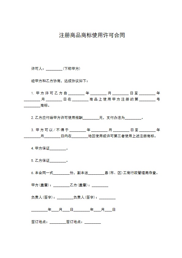 注册商品商标使用许可合同