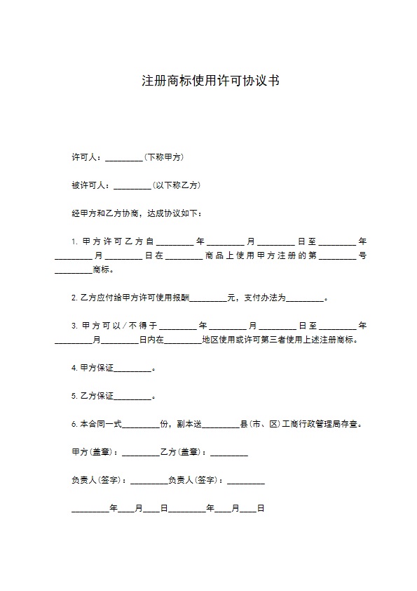 注册商标使用许可协议书