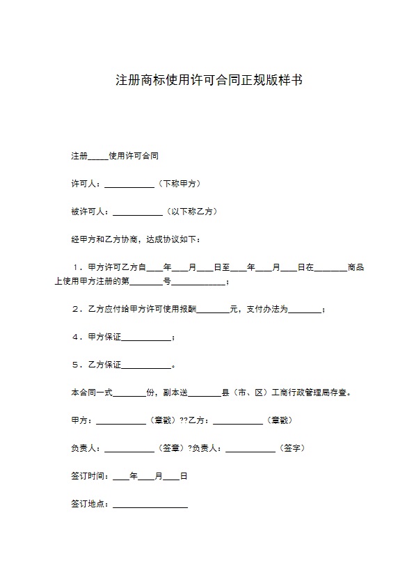 注册商标使用许可合同正规版样书