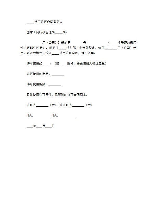 注册商标使用许可合同正规版样书