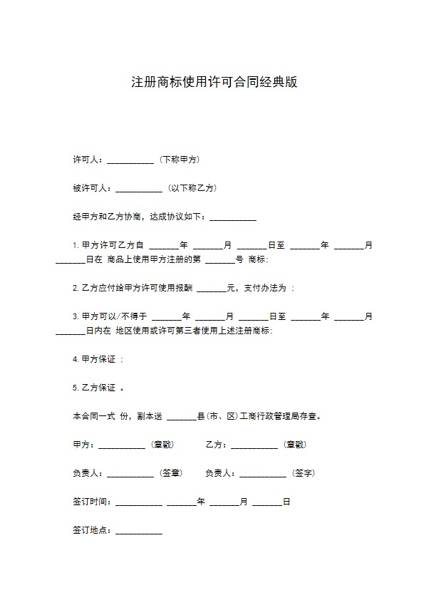 注册商标使用许可合同经典版