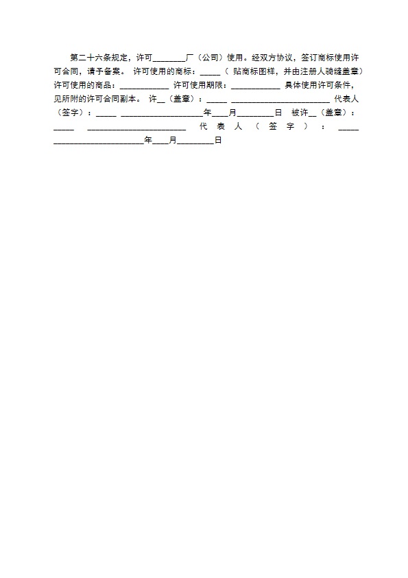 注册商标使用许可通用合同怎么写