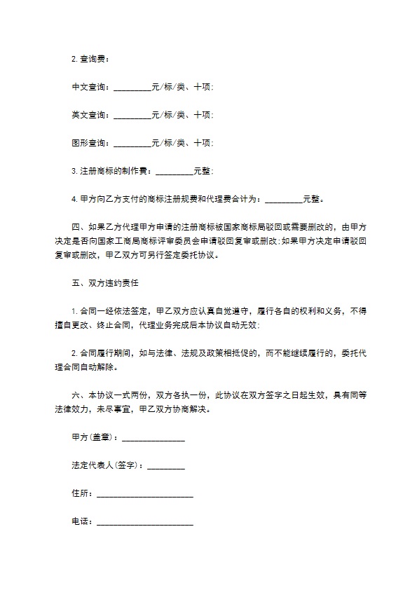 能源公司商标注册委托协议书