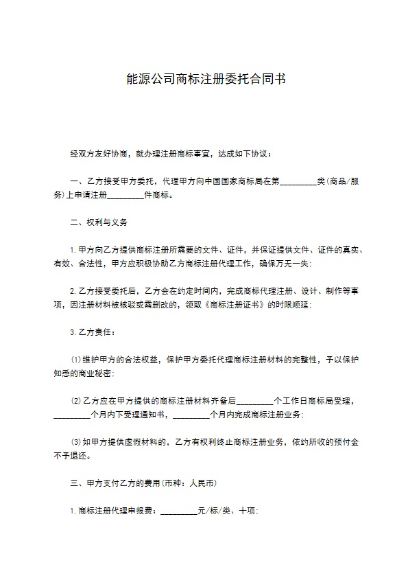 能源公司商标注册委托合同书