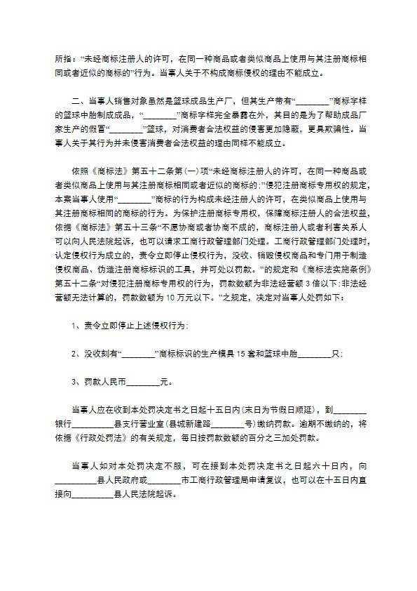 详细的商标侵权案件处罚决定书