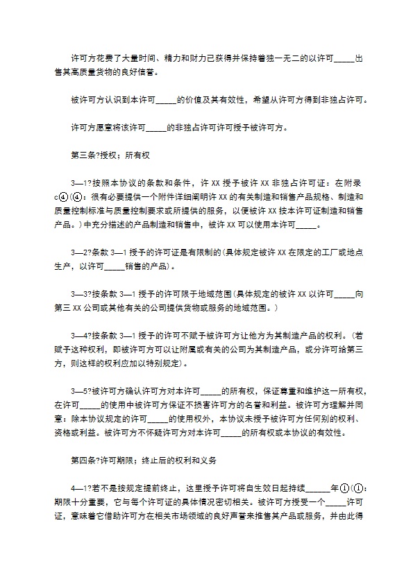 非独占商标许可合同经典版样书