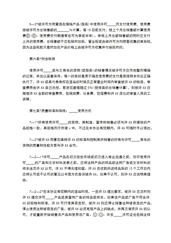 非独占商标许可合同经典版样书