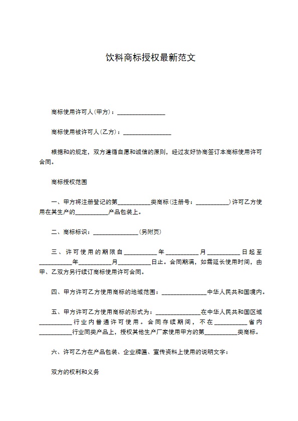 饮料商标授权最新范文