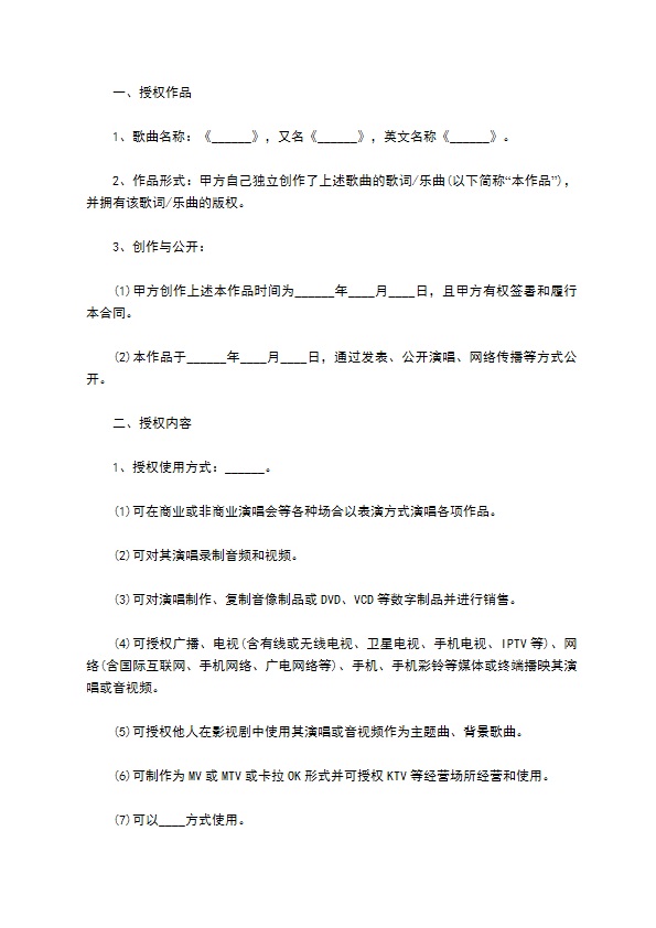 歌曲作品授权合同书 歌曲作品授权合同书