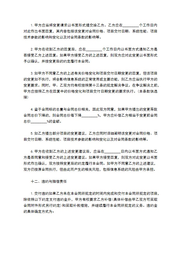 计算机信息系统集成协议书