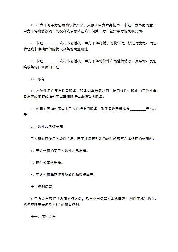 软件使用许可协议 软件使用许可协议