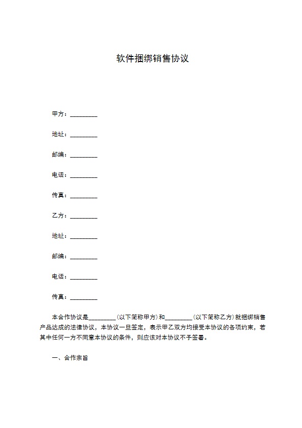 软件捆绑销售协议