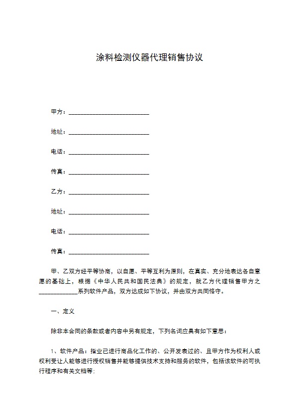 涂料检测仪器代理销售协议