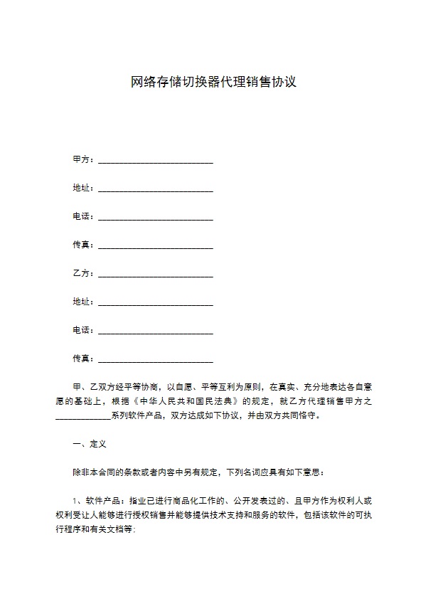 网络存储切换器代理销售协议