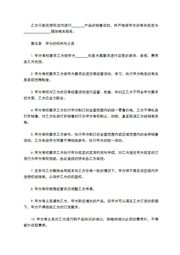 产品授权经销协议书 产品授权经销协议书