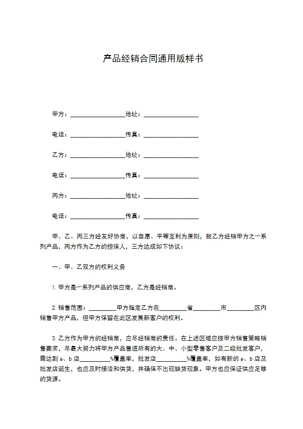 产品经销合同通用版样书