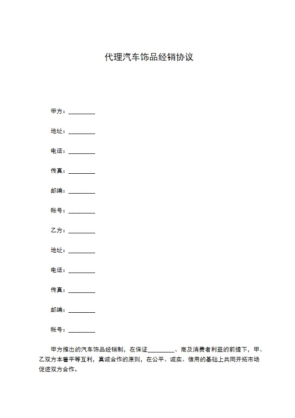 代理汽车饰品经销协议