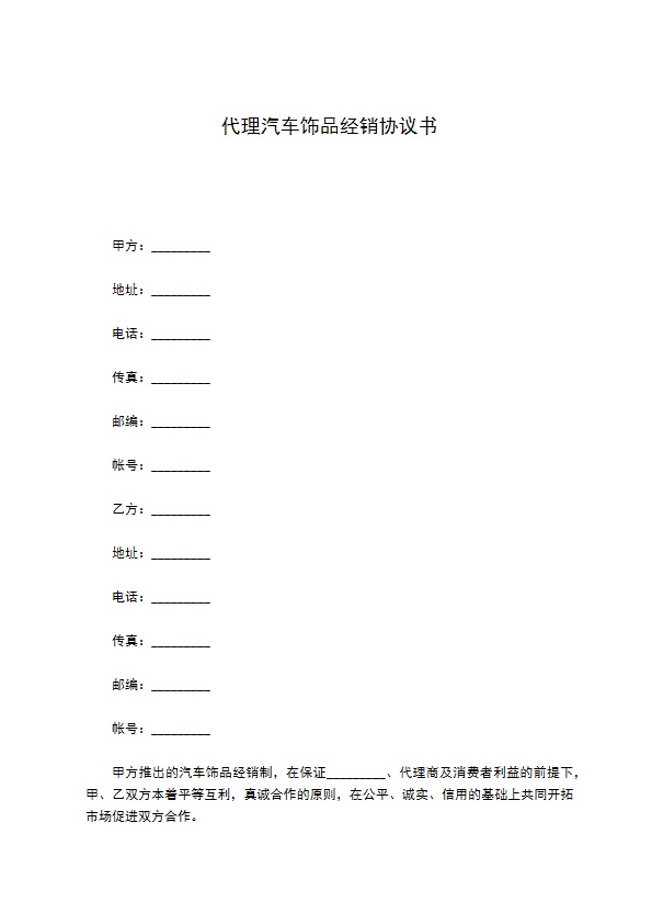 代理汽车饰品经销协议书