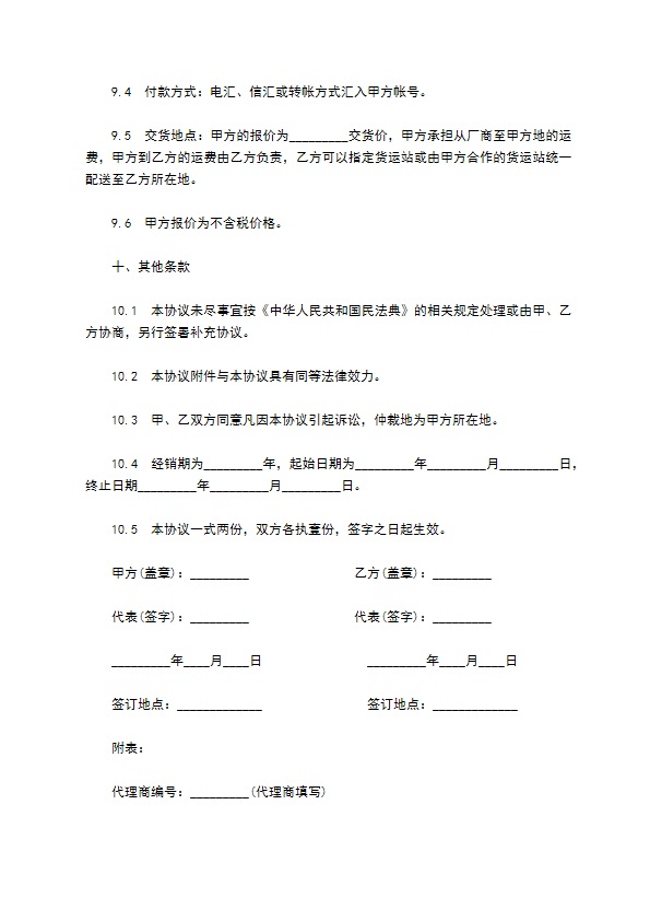 代理汽车饰品经销合同书