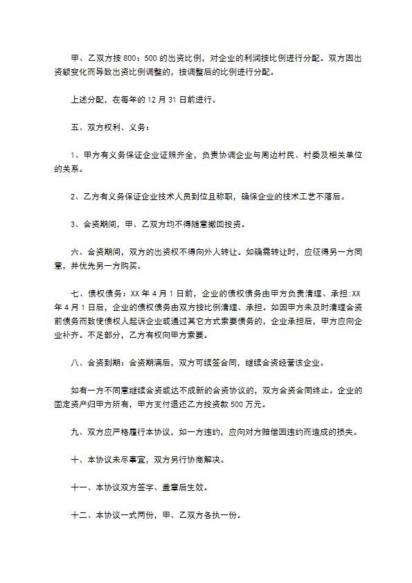 企业引资经营合同 企业引资经营合同