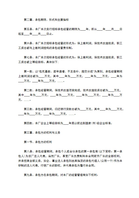 企业承包经营招标合同