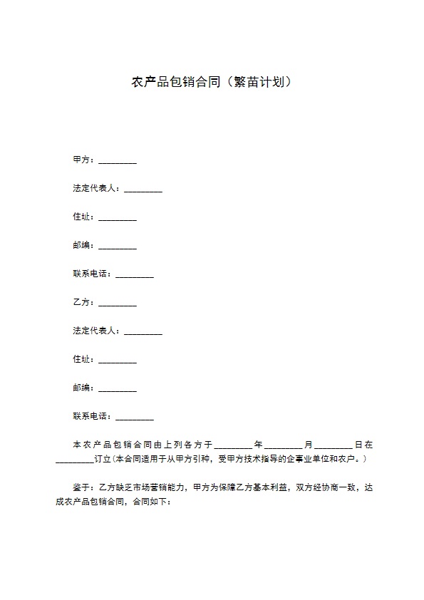 农产品包销合同（繁苗计划）