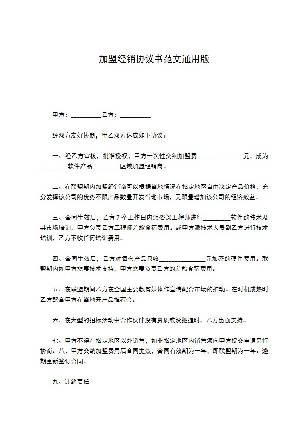 加盟经销协议书范文通用版