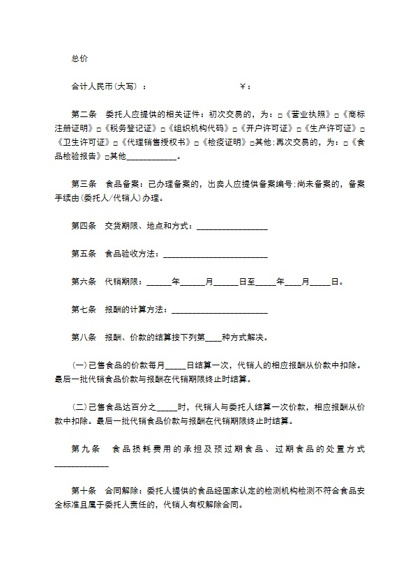 北京市食品成品代销合同