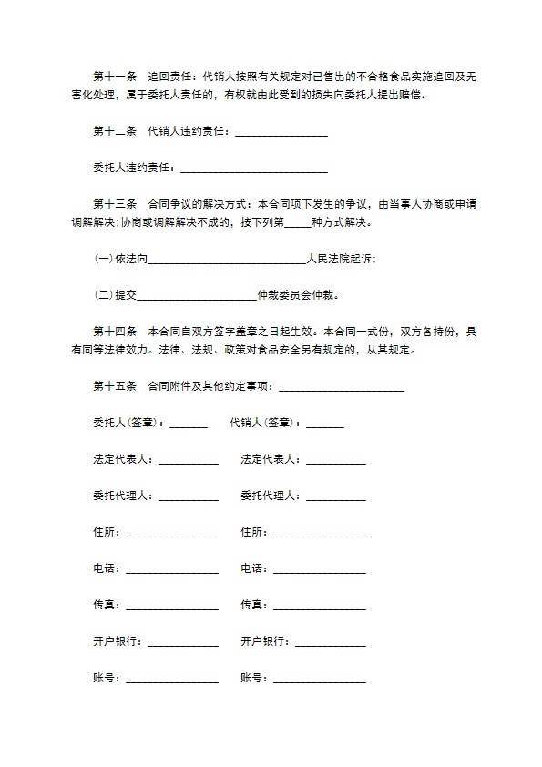 北京市食品成品代销合同